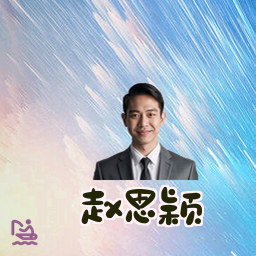 赵思颖