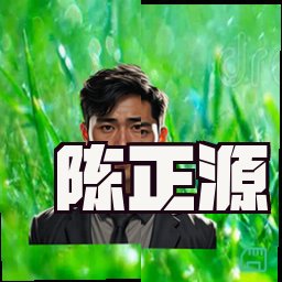 陈正源
